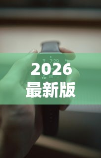 2026最新版下载“随意玩辅助器开挂	”可以开挂作弊