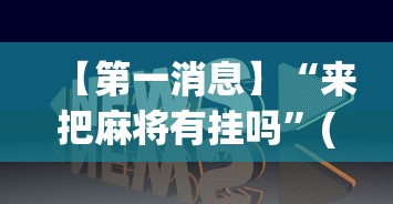 【第一消息】“来把麻将有挂吗”(透视)其实确实有挂