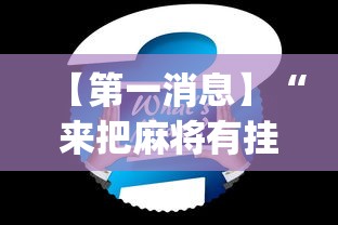 【第一消息】“来把麻将有挂吗	”(透视)其实确实有挂