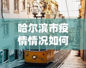 今日教程“云南山水麻将必赢辅助器”科技辅助神器手机版
