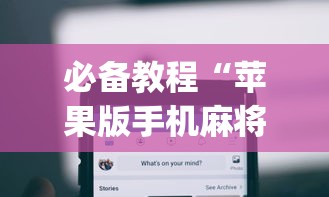 必备教程“苹果版手机麻将开挂(确实真的有挂) 必备教程“苹果版手机麻将开挂(确实真的有挂)