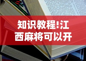知识教程!江西麻将可以开挂吗	”开挂安装教程