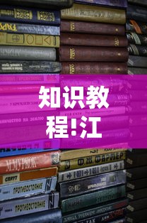 知识教程!江西麻将可以开挂吗”开挂安装教程