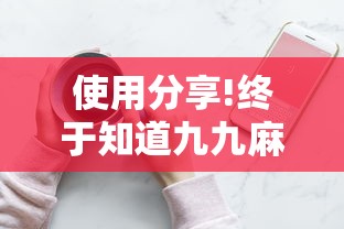 使用分享!终于知道九九麻将有没有挂	”详细分享装挂步骤教程