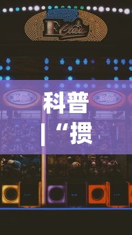 科普|“掼蛋如何赢	”科技辅助神器手机