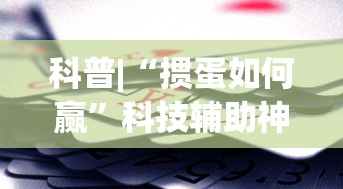 科普|“掼蛋如何赢”科技辅助神器手机