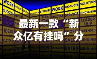 最新一款“新众亿有挂吗”分享用挂教程
