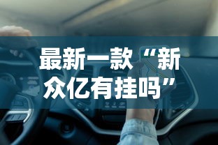最新一款“新众亿有挂吗”分享用挂教程