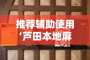 推荐辅助使用‘芦田本地麻将真的有挂吗”其实确实有挂