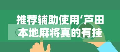 推荐辅助使用‘芦田本地麻将真的有挂吗”其实确实有挂