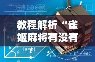 教程解析“雀姬麻将有没有挂”其实确实有挂