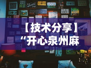 【技术分享】“开心泉州麻将小程序挂”真可以装挂