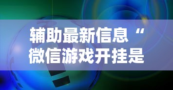 辅助最新信息“微信游戏开挂是真的吗”确实果然有挂 