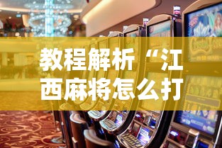 教程解析“江西麻将怎么打才能赢”事实上确实有挂