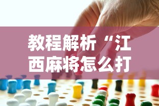 教程解析“江西麻将怎么打才能赢	”事实上确实有挂
