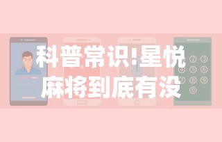科普常识!星悦麻将到底有没有挂”(确实真的有挂)