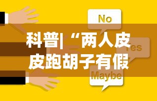 科普|“两人皮皮跑胡子有假吗”(助赢详细开挂教程)