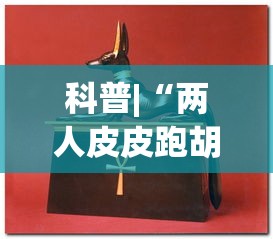 科普|“两人皮皮跑胡子有假吗	”(助赢详细开挂教程)