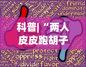 科普|“两人皮皮跑胡子有假吗”(助赢详细开挂教程)