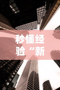 秒懂经验“新众亿大厅透视挂”详细辅助教程分享