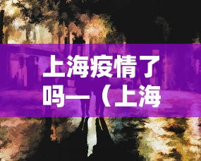 必看教程“微乐河南麻将有挂吗”揭秘透视辅助万能挂