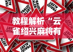 教程解析“云雀绍兴麻将有挂吗”分享必要外挂教程