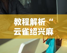 教程解析“云雀绍兴麻将有挂吗”分享必要外挂教程