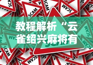 教程解析“云雀绍兴麻将有挂吗	”分享必要外挂教程