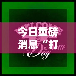 今日重磅消息“打牌游戏可以开挂吗知乎”开挂辅助软件教程