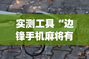 实测工具“边锋手机麻将有没有挂”开挂(透视)辅助教程