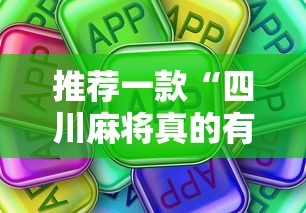 推荐一款“四川麻将真的有挂吗”真可以装挂