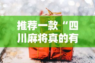 推荐一款“四川麻将真的有挂吗	”真可以装挂
