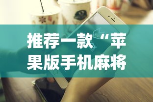 推荐一款“苹果版手机麻将开挂	”(最新透视辅助上线)