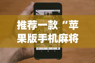推荐一款“苹果版手机麻将开挂”(最新透视辅助上线)