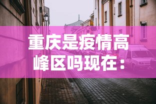 必看教程“微信天天麻将有没有挂”详细开挂玩法