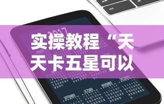 实操教程“天天卡五星可以开挂吗”科技辅助神器手机