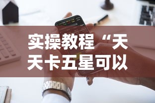 实操教程“天天卡五星可以开挂吗”科技辅助神器手机