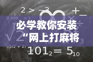 必学教你安装“网上打麻将可以开挂吗”其实确实有挂