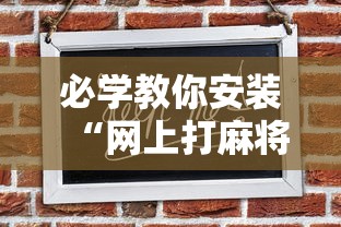 必学教你安装“网上打麻将可以开挂吗	”其实确实有挂