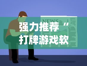 强力推荐“打牌游戏软件是否有挂!专业师傅带你一起了解(确实有挂) 强力推荐“打牌游戏软件是否有挂!专业师傅带你一起了解(确实有挂)