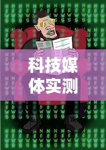 科技媒体实测“麻将有挂是真的吗”事实上确实有挂