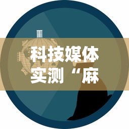 科技媒体实测“麻将有挂是真的吗	”事实上确实有挂