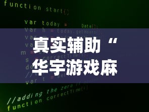 真实辅助“华宇游戏麻将有挂吗”(详细辅助脚本)