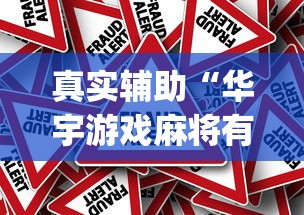 真实辅助“华宇游戏麻将有挂吗”(详细辅助脚本)