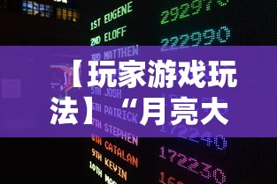 【玩家游戏玩法】“月亮大厅金花有没有人有挂”-开挂神器-包教包会