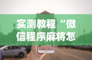 实测教程“微信程序麻将怎么开挂!专业师傅带你一起了解(确实有挂)