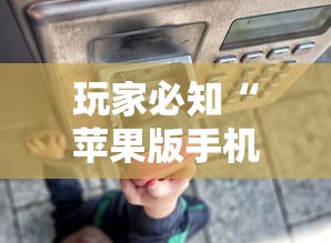 玩家必知“苹果版手机麻将开挂”（透视挂）辅助神器教程