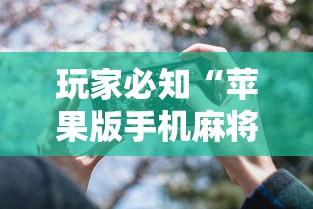 玩家必知“苹果版手机麻将开挂	”（透视挂）辅助神器教程
