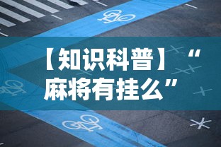 【知识科普】“麻将有挂么”开挂辅助脚本+详细开挂