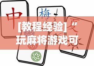 [教程经验]“玩麻将游戏可以开挂吗	”原来可以开挂
